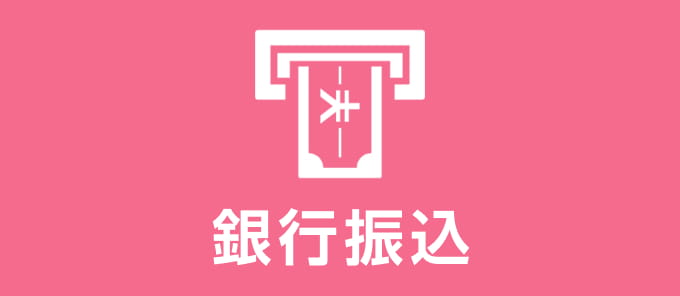 銀行振込