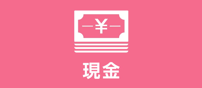 現金