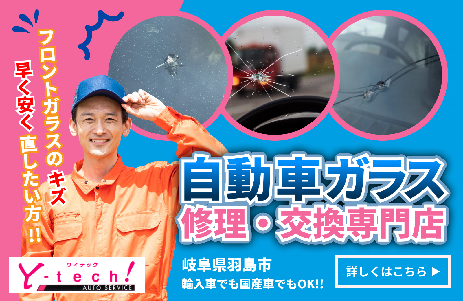 自動車ガラスの修理・交換なら私たちにお任せください！詳しくはこちらをクリック